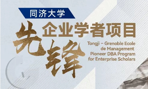 【智匯經緯·院士領航】同濟大學先鋒企業(yè)學者項目（TJU PES + GEM DBA）宣介會
