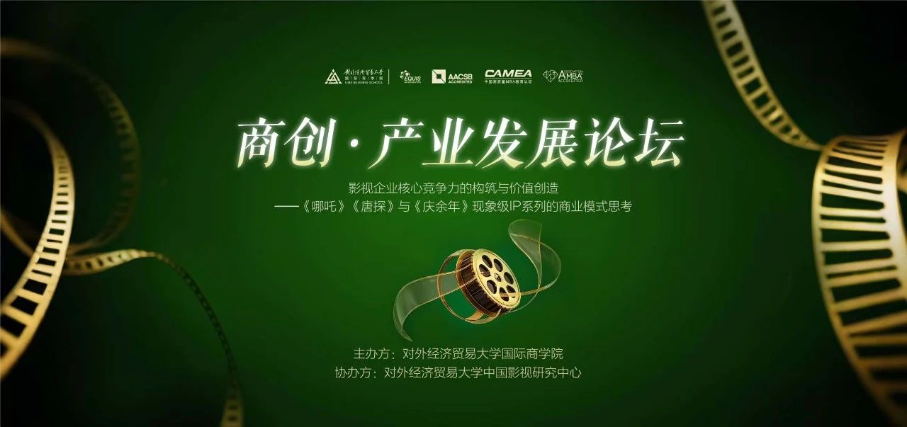 對外EMBA活動(dòng)報(bào)名 | 《哪吒》《唐探》與《慶余年》現(xiàn)象級(jí)IP系列的商業(yè)模式思考