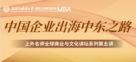 上外MBA2025年菁英體驗營第十期｜上外名師全球商業(yè)與文化講壇系列第五講         