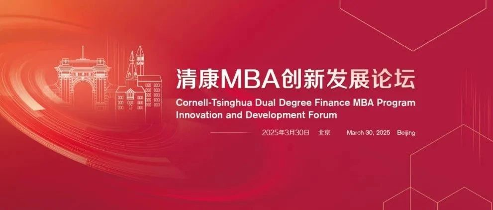 清華五道口MBA 【圓桌嘉賓官宣】大健康巔峰對話：健康中國的新范式