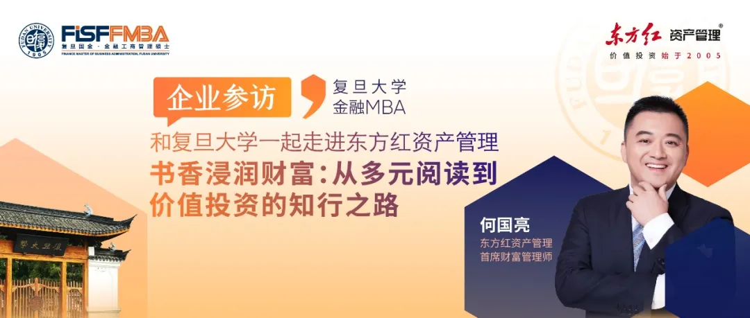 【走進(jìn)東方紅活動(dòng)報(bào)名】書香浸潤(rùn)財(cái)富：從多元閱讀到價(jià)值投資的知行之路丨FMBA