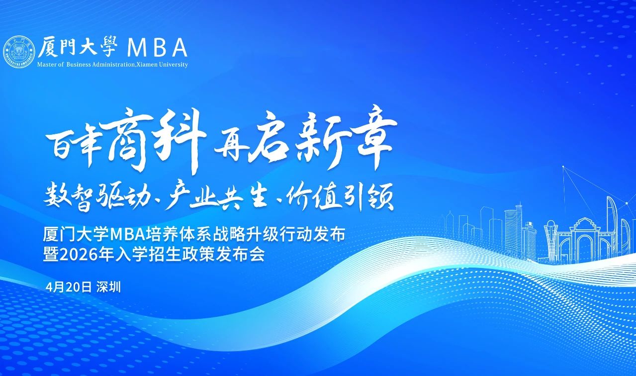 廈門大學MBA活動預告 | 重塑AI時代下商科教育培養(yǎng)體系，4月20日深圳見！