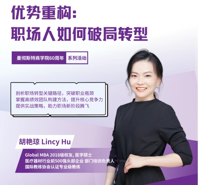 4/24武漢 | 曼徹斯特大學(xué)Global MBA校友分享：職場(chǎng)人如何破局轉(zhuǎn)型