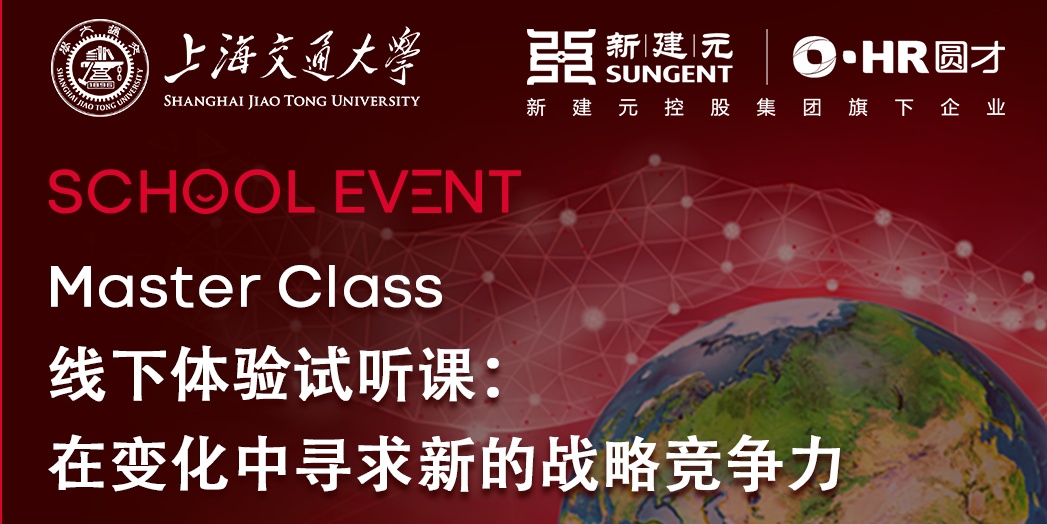 上海交大Master Class|線(xiàn)下體驗(yàn)試聽(tīng)課：在變化中尋求新的戰(zhàn)略競(jìng)爭(zhēng)力