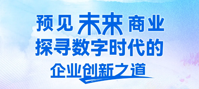 人大商學(xué)院MBA報(bào)名ing | “預(yù)見未來商業(yè) 2025 POST MBA校友全球研學(xué)”杭州站4月開啟