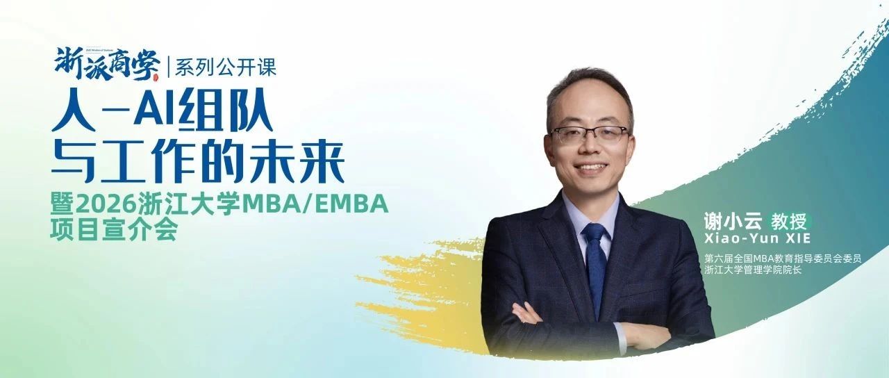 4月20日丨“浙派商學(xué)”首場(chǎng)公開(kāi)課&浙大EMBA項(xiàng)目宣介會(huì)來(lái)了！