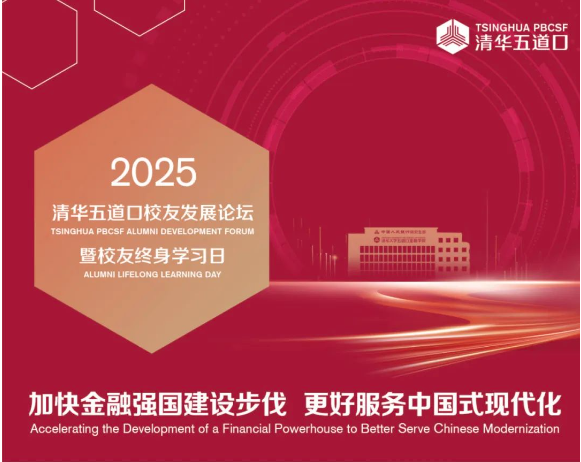 詳細(xì)日程發(fā)布 | 2025清華五道口校友發(fā)展論壇火熱報(bào)名中！