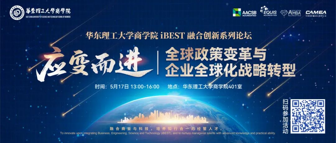 【華東理工大學(xué)商學(xué)院iBEST融合創(chuàng)新系列論壇】應(yīng)變而進(jìn)：全球政策變革與企業(yè)全球化戰(zhàn)略轉(zhuǎn)型