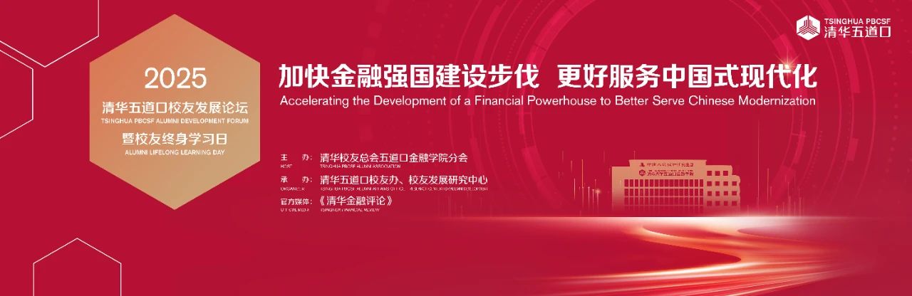 2025清華五道口校友發(fā)展論壇報(bào)名中 | 平行論壇二議程公布！