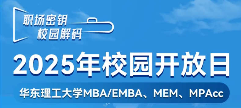 MEM擇校糾結(jié)？5月10日華理校園開放日：實(shí)地考察+校友分享，報(bào)名戳>>>