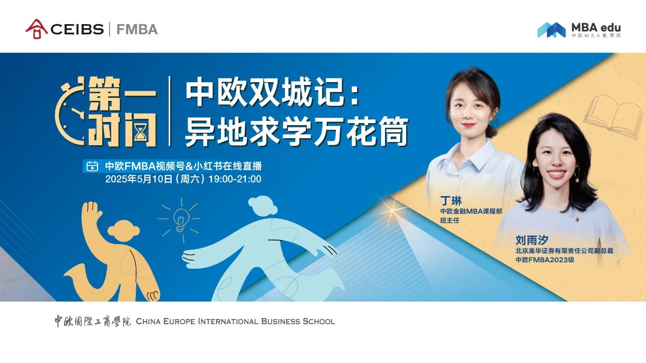 【5.10直播】在職+異地讀MBA，職場(chǎng)高管主動(dòng)“位移”的人生