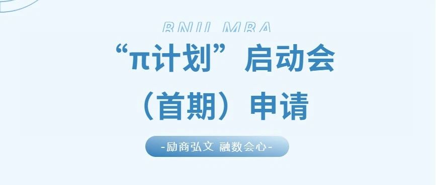 5月17日 | 2026北師大經(jīng)管MBA培養(yǎng)體系升級(jí)發(fā)布暨“π計(jì)劃”報(bào)名啟動(dòng)