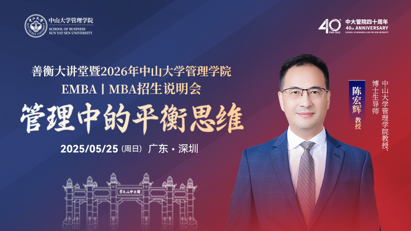 【限時搶位】善衡大講堂暨中大管院 MBA丨EMBA 2026招生政策宣講