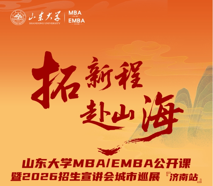 活動(dòng)報(bào)名 | 山東大學(xué)MBA/EMBA公開(kāi)課暨2026招生宣講會(huì)城市巡展·濟(jì)南站重磅啟幕！