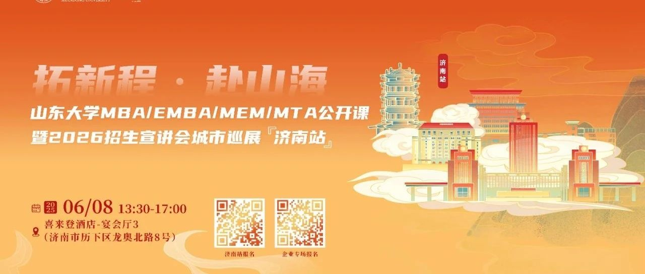 活動(dòng)報(bào)名 | 山東大學(xué)MBA/EMBA公開(kāi)課暨2026招生宣講會(huì)城市巡展·濟(jì)南站重磅啟幕！