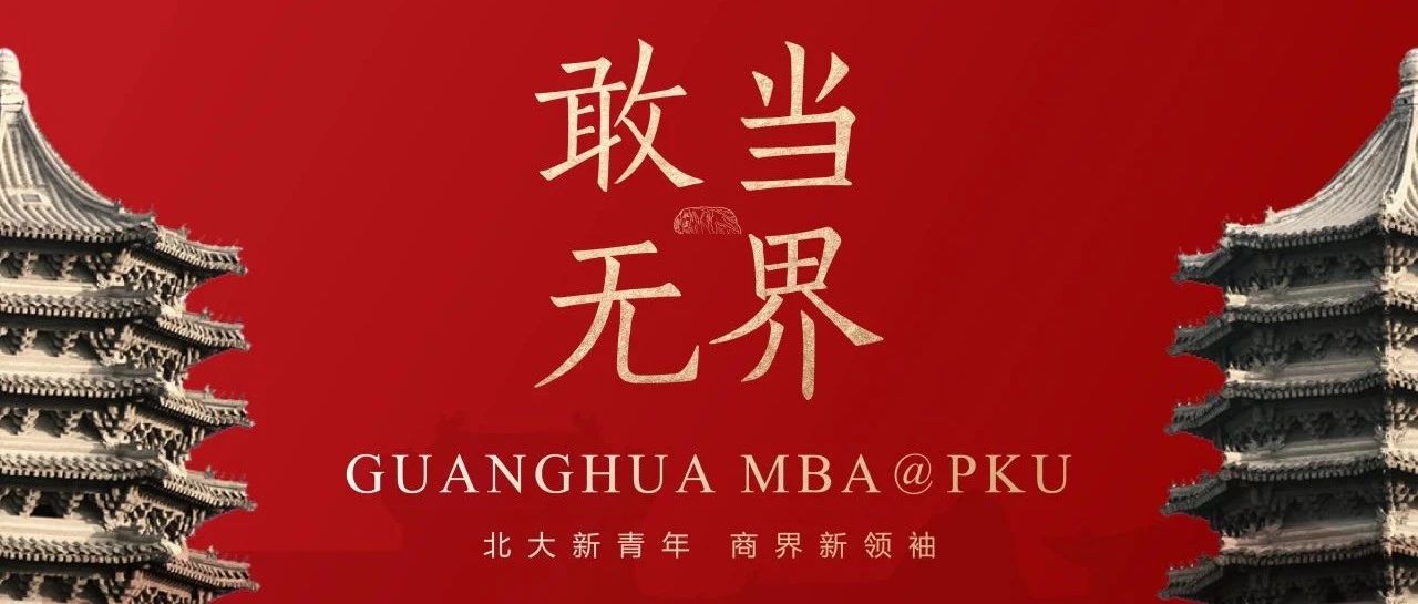 敢當(dāng)·無(wú)界|北大光華MBA項(xiàng)目宣講會(huì)報(bào)名@北京