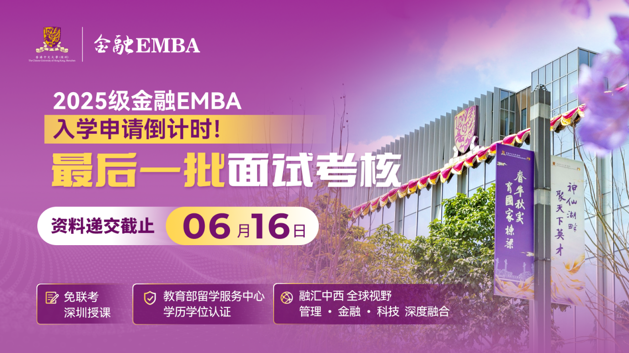 LAST CALL | 25級金融EMBA最后一批入學申請將于6月16日截止！