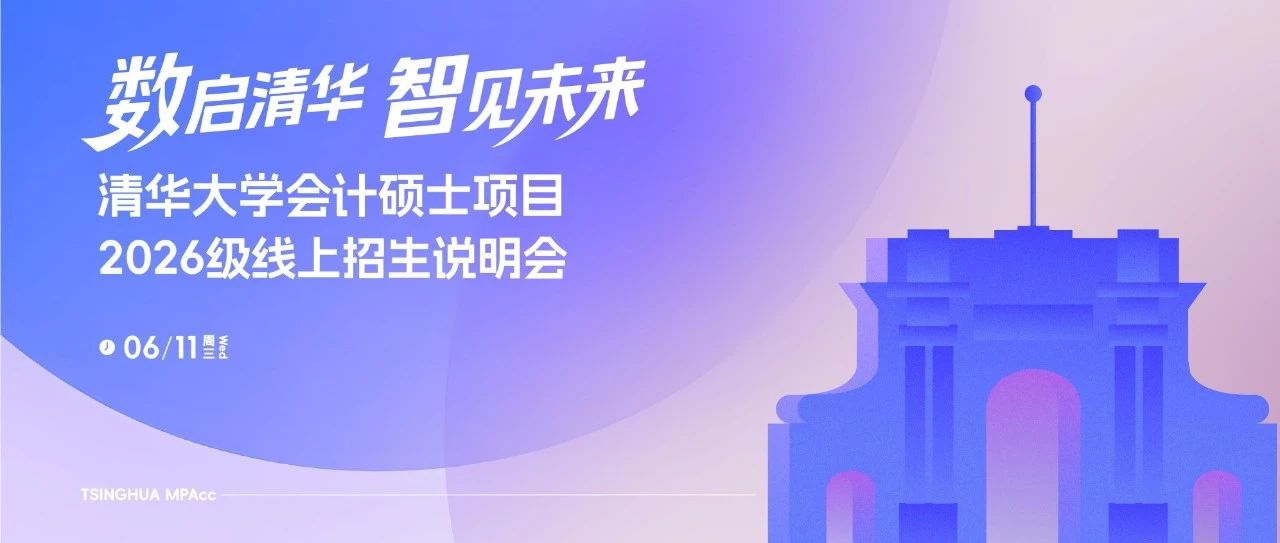 數(shù)啟清華 智見(jiàn)未來(lái)｜清華大學(xué)會(huì)計(jì)碩士2026級(jí)線(xiàn)上招生說(shuō)明會(huì)開(kāi)啟報(bào)名