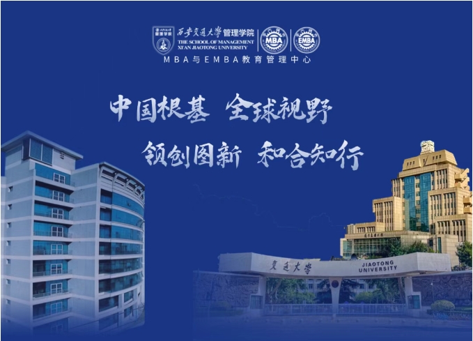 西安交大MBA/EMBA項(xiàng)目2026年招生政策發(fā)布會(huì)報(bào)名！