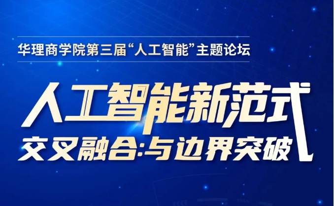 洞見(jiàn)AI新范式 | 華理商學(xué)院第三屆AI論壇報(bào)名啟動(dòng)：聚焦“交叉融合與邊界突破”