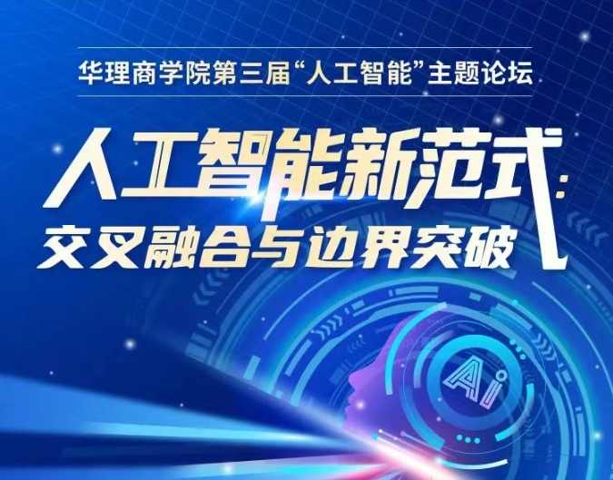 【6月21日】華理商學(xué)院第三屆AI論壇：解鎖人工智能新范式，探索交叉融合與邊界突破！