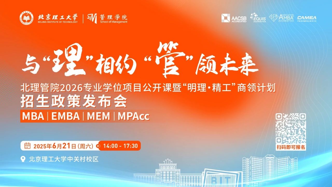 與“理”相約 “管”領(lǐng)未來(lái) | 北理管院2026專(zhuān)業(yè)學(xué)位項(xiàng)目公開(kāi)課暨“明理·精工”商領(lǐng)計(jì)劃招生政策發(fā)布會(huì)重磅來(lái)襲