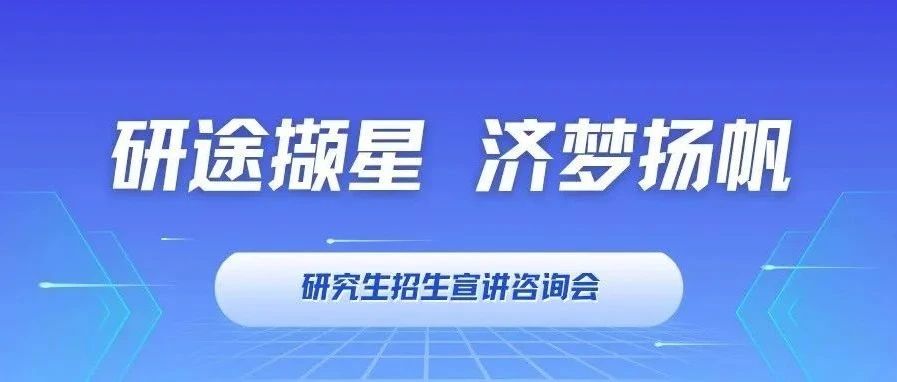 研途擷星 濟夢揚帆｜同濟MBA/EMBA招生宣講咨詢會：武漢、長沙、廣州，與你相約！