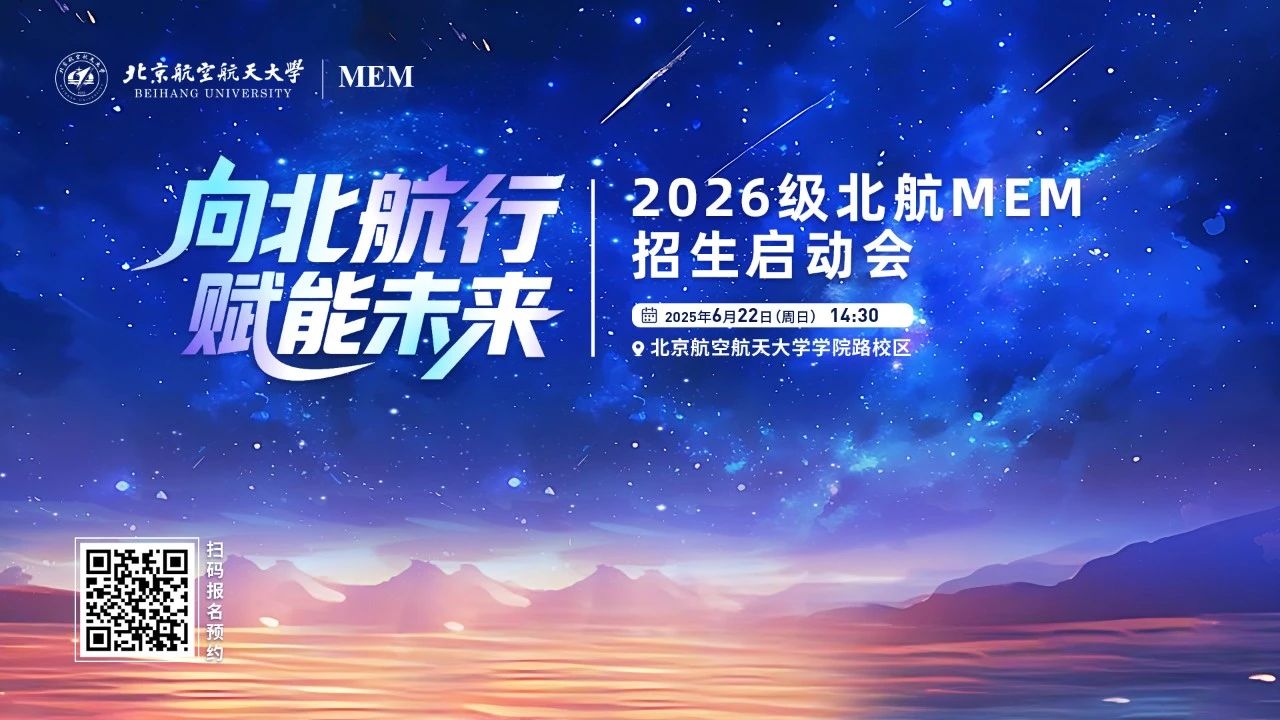 搶位 | 向北航行 賦能未來—2026級北航MEM招生啟動會重磅啟幕