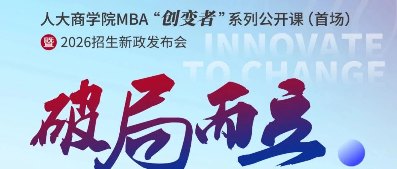 破局而立 | 人大商學(xué)院MBA“創(chuàng)變者”系列公開課第五場即將開啟！