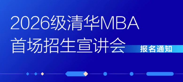 2026級清華MBA首場招生宣講會報名開啟！