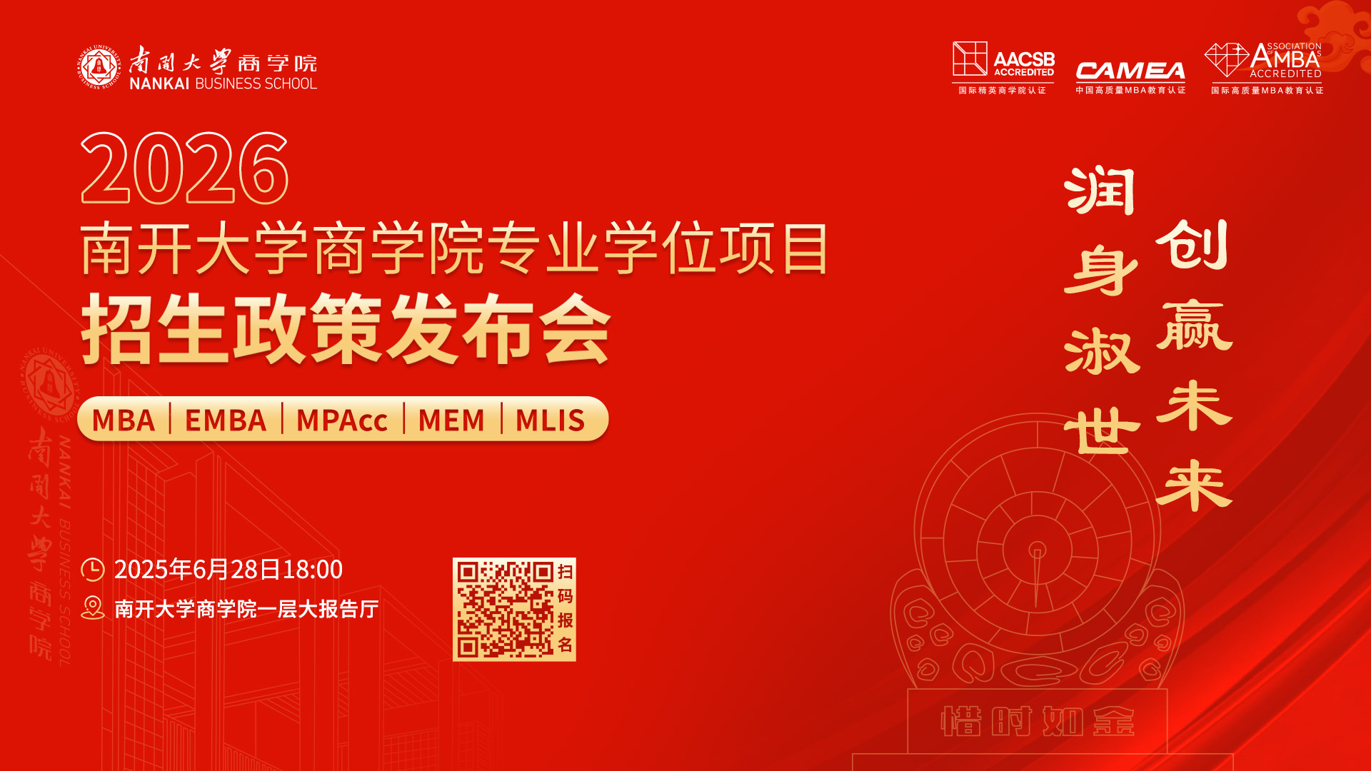 2026南開大學(xué)商學(xué)院專業(yè)學(xué)位項(xiàng)目招生政策發(fā)布會(huì)啟程在即，進(jìn)無(wú)止境！