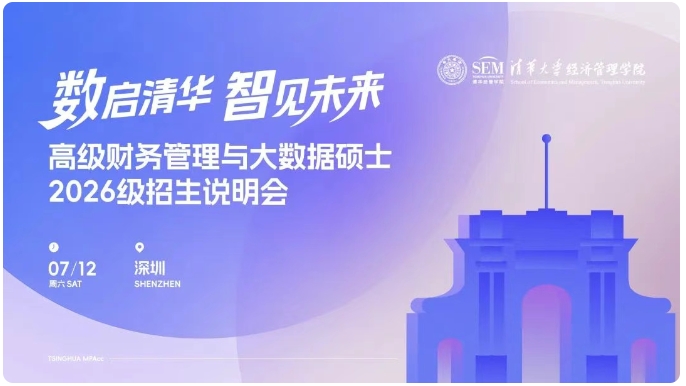 南國清華見！清華大學高級財務管理與大數(shù)據(jù)碩士2026級招生說明會報名啟動