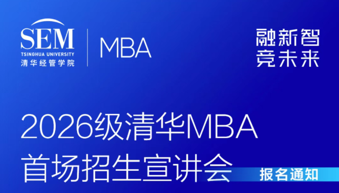 2026級清華MBA首場招生宣講會報名倒計時 | 校友嘉賓陣容公布