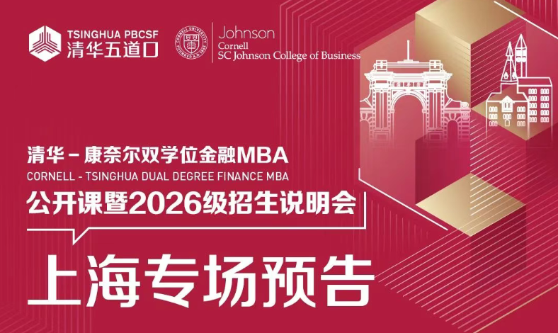 上海場 | 清華－康奈爾雙學(xué)位金融MBA項目上海場公開課暨招生說明會誠邀您參與！