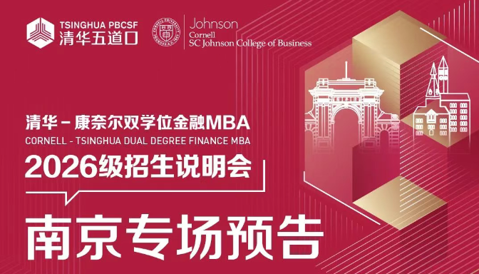 南京場(chǎng) | 清華－康奈爾雙學(xué)位金融MBA項(xiàng)目南京場(chǎng)招生說(shuō)明會(huì)報(bào)名中！