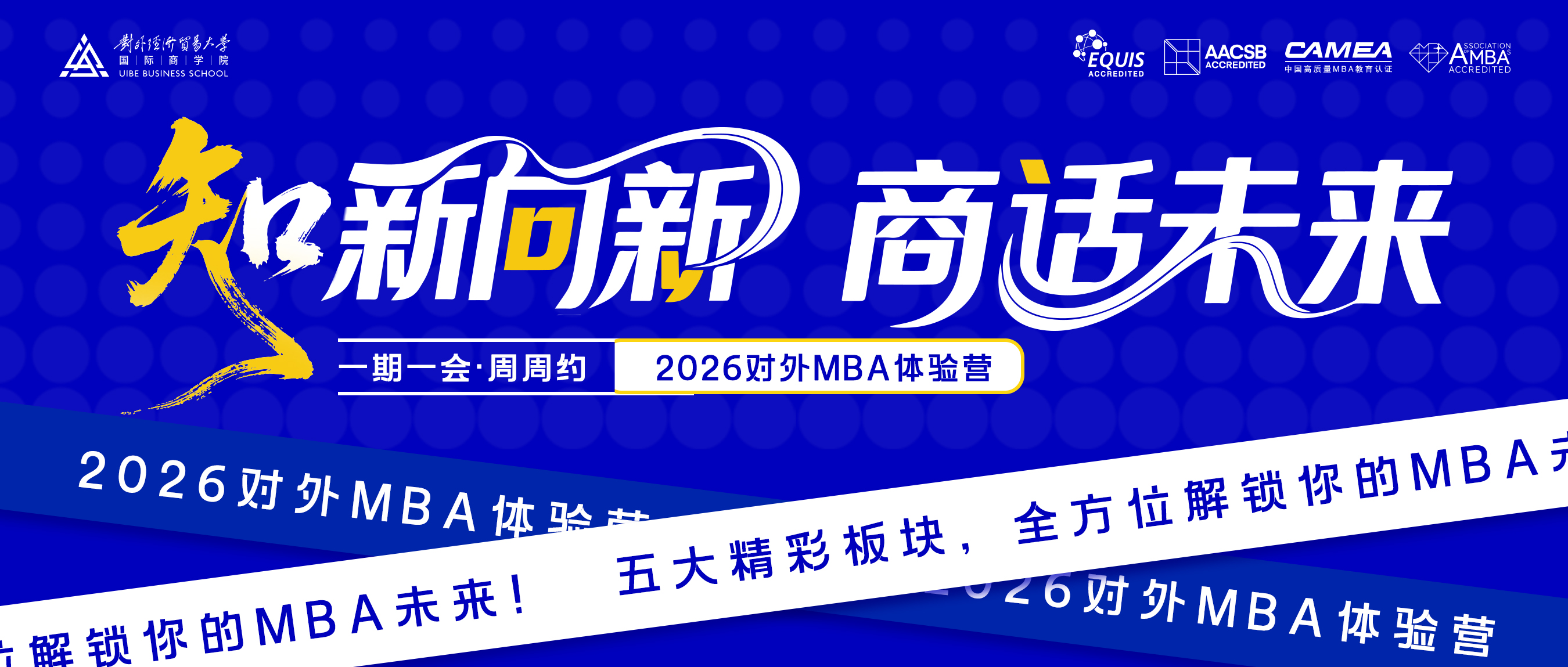 本周日！2026對外MBA首期體驗營等你來