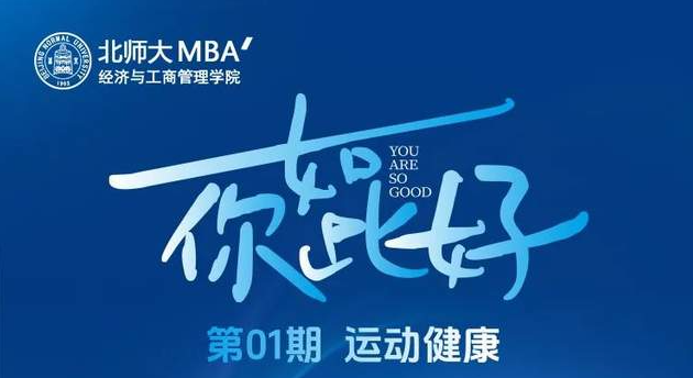 6月28日19:30 |北師大MBA “你如此好”第01期線上開播