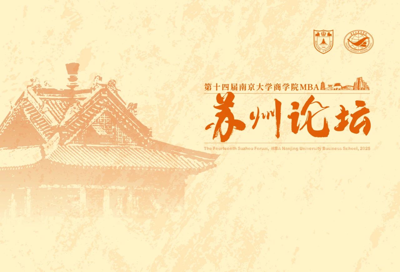 周六見 | 第十四屆南京大學(xué)商學(xué)院MBA蘇州論壇