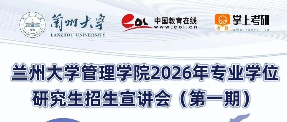 蘭州大學(xué)管理學(xué)院2026年專業(yè)學(xué)位研究生招生宣講會(huì)（第一期）