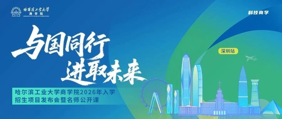 與國同行 進取未來丨哈爾濱工業(yè)大學商學院2026年入學招生項目發(fā)布會暨名師公開課預告