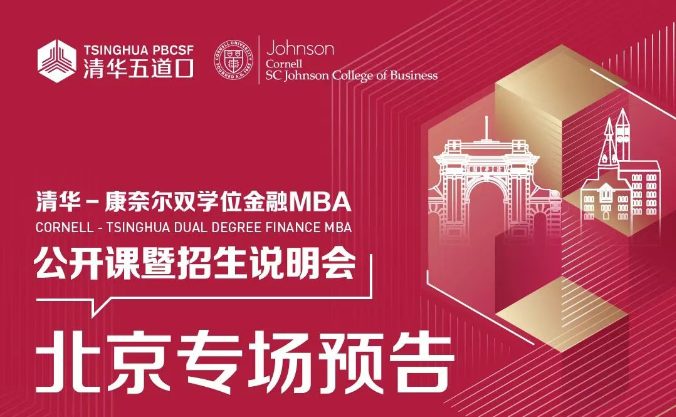 北京場(chǎng) | 清華－康奈爾雙學(xué)位金融MBA項(xiàng)目公開課堂暨2026級(jí)招生說明會(huì)報(bào)名中！
