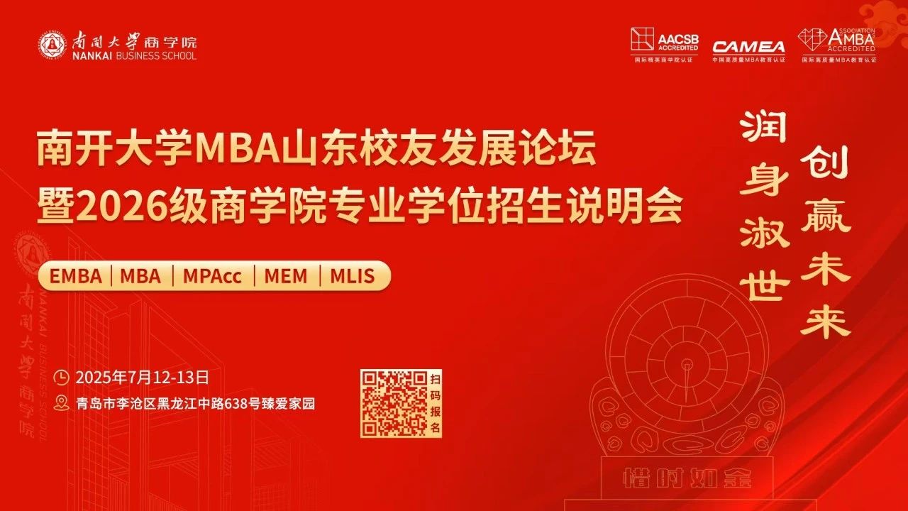南開大學(xué)MBA山東校友發(fā)展論壇暨2026級(jí)商學(xué)院專業(yè)學(xué)位招生說(shuō)明會(huì)，官宣啦！