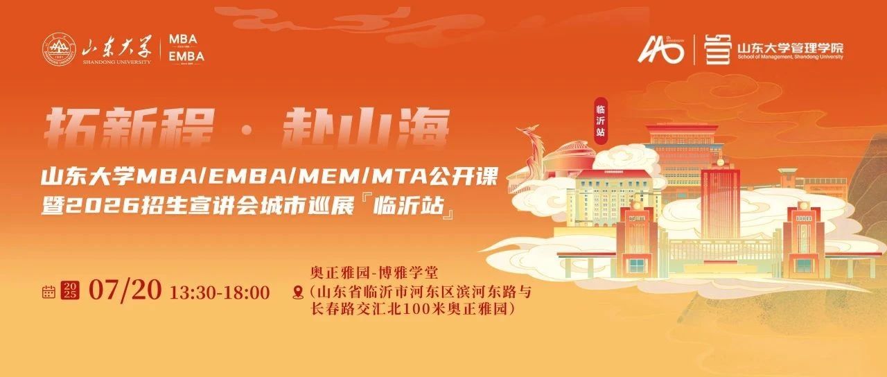 7月20日 @臨沂 | 山東大學(xué)MBA/EMBA/MEM/MTA公開課暨2026招生宣講會(huì)城市巡展