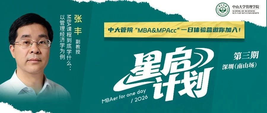 @深圳，中大管院MBA來深圳啦！“星啟”名師相約7月19日