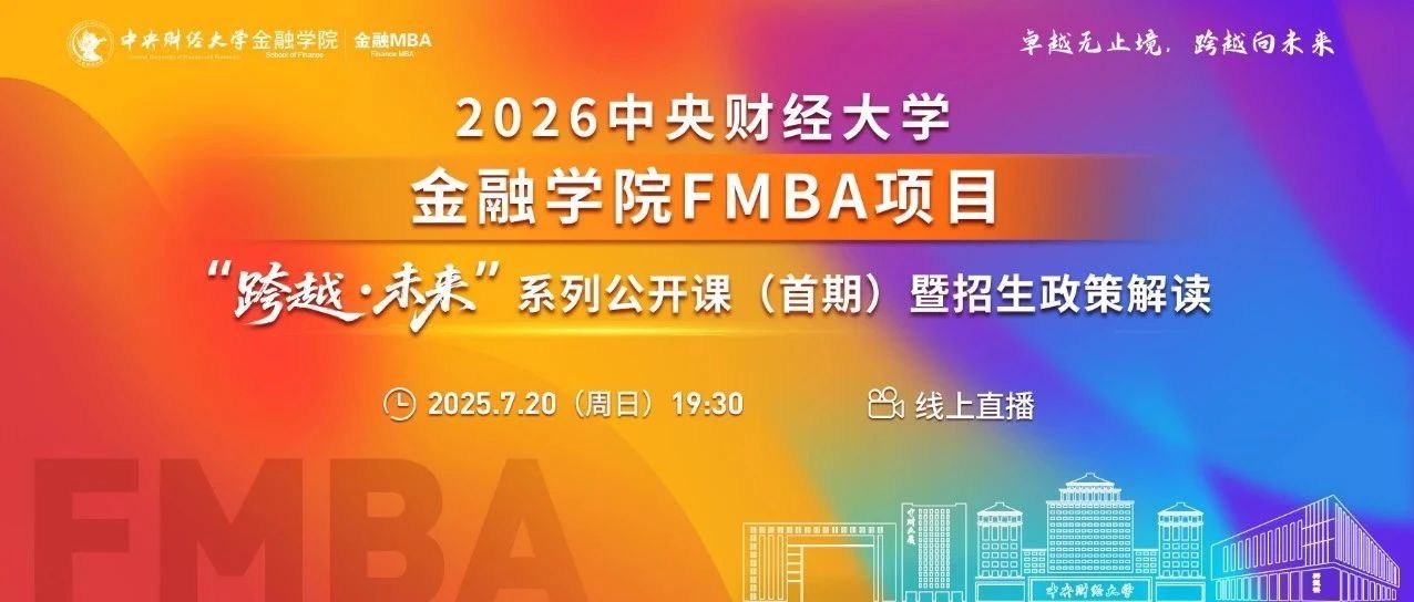 中財(cái)金融MBA7.20 “跨越·未來(lái)”系列公開(kāi)課報(bào)名 | 魏旭：理性之外：行為金融如何重塑金融決策
