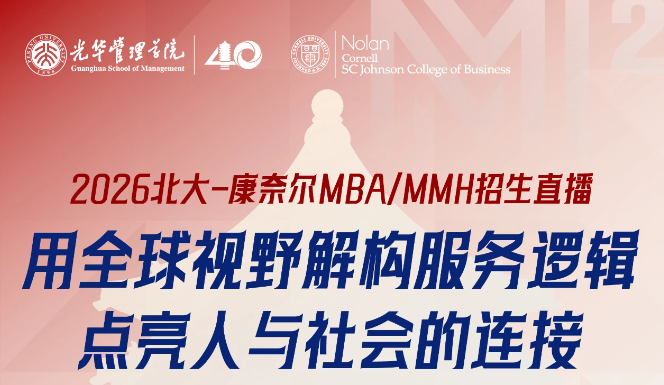 2026北大-康奈爾MBA/MMH招生直播 | 用全球視野解構服務邏輯，點亮人與社會的連接