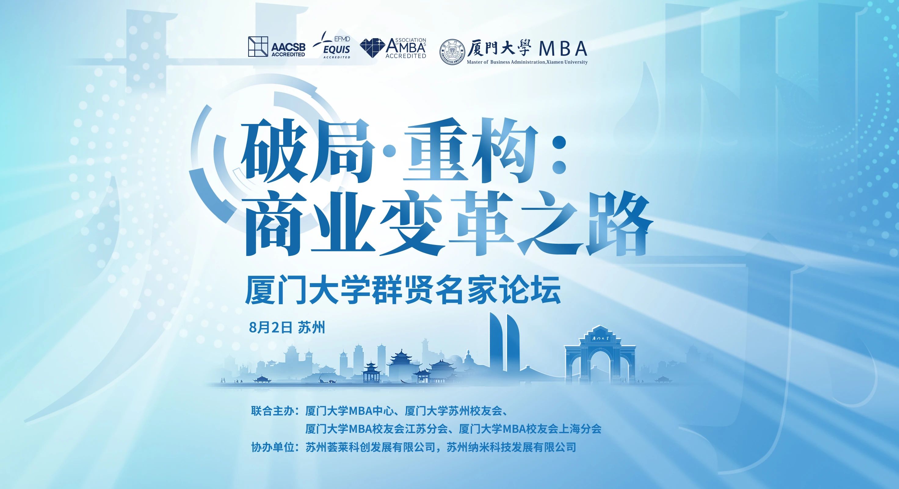 報(bào)名 | 廈門大學(xué)群賢名家論壇，8月2日相約【蘇州】！