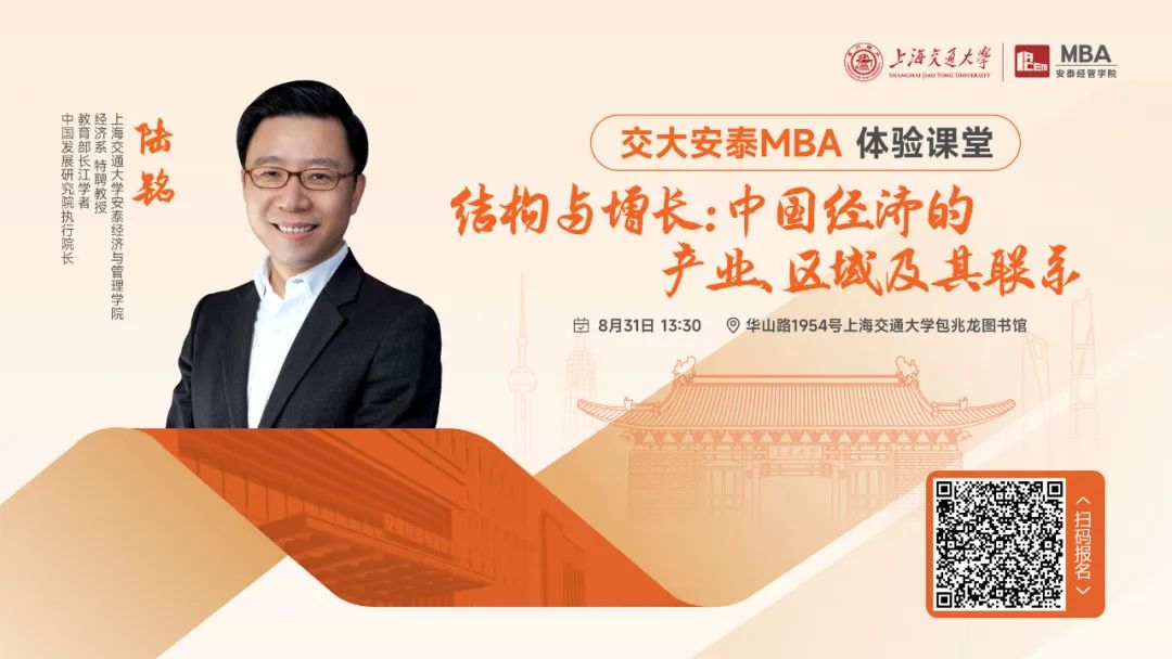 重磅活動 | 陸銘教授8月31日體驗課堂如約而至，從結構和增長角度解讀中國經濟的產業(yè)、區(qū)域及其聯(lián)系！