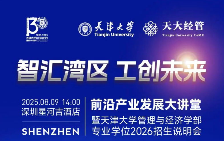 8月9日深圳站！天津大學EMBA/MBA/MEM 2026專場招生說明會