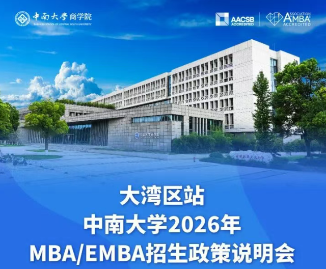 大灣區(qū)站 | 中南大學2026年MBA/EMBA招生政策說明會